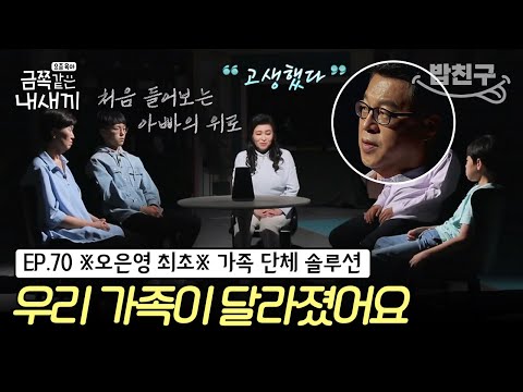 [#밥친구] (금쪽이 70회 풀버전) 스튜디오를 눈물 바다로 만든 부자의 대화😭 오박사의 행복한 가족 만들기 장기 2주 프로젝트 결과는? | 금쪽같은 내새끼 70회