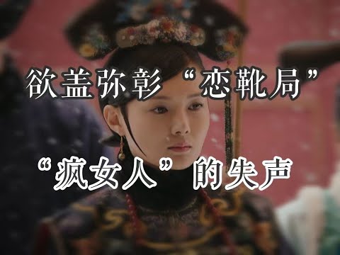 【如懿传赏析】第七十六集：理想情人与阁楼上的疯女人#如懿传#懿学#大如传#如懿传解说#如懿传吐槽