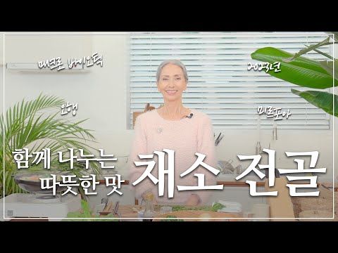 함께 나누는 따뜻한 맛 🍲 채소 전골의 기본 | Vegetable hotpot