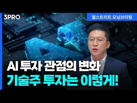AI 주식에 대한 투자 관점이 달라졌습니다. 앞으로 “이렇게” 투자 하세요 | 하나증권 해외주식분석실 박승진 실장 [글로벌 인터뷰]