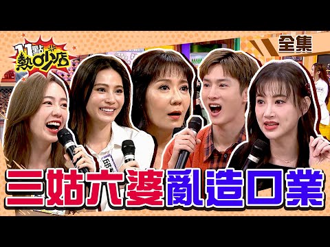 盤點謠言製造機！「三姑六婆」造口業？感情毀在「他」嘴上？！ 11點熱吵店@chopchopshow 20231220 (完整版)│沈玉琳、Melody、林姿佑、李新、阿本、陳天仁、邱慧雯、李旻珊