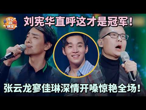 刘宪华直呼这才是冠军!郑云龙寥佳琳深情开嗓惊艳全场!|共鸣之声