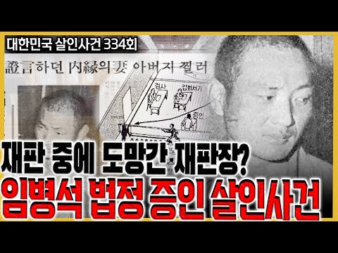대한민국 사법 역사상 최악의 법정 살인 사건, 그의 수갑은 풀려 있었다...
