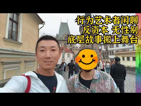 对话行为艺术者:海外恋爱多年后逃婚,把北京底层人经历搬上舞台,高大上的北京到底丢了什么？ | 性别酷儿 极左青年 多边关系 捷克布拉格 反资本青年【北同】