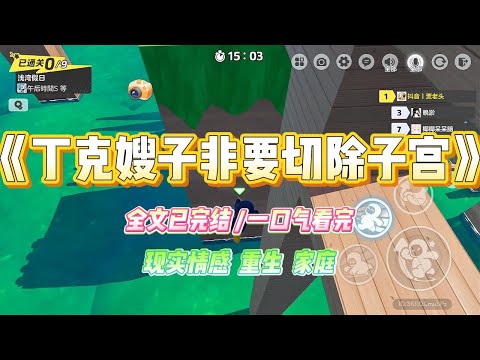 《丁克嫂子非要切除子宫》丁克嫂子看到别人做了切除子宫手术心动不已。也要把自己的子宫切掉，说这样就不用再忍受痛经了。#小说 #故事 #爽文 #大女主 #重生 #复仇 #现实情感 #家庭