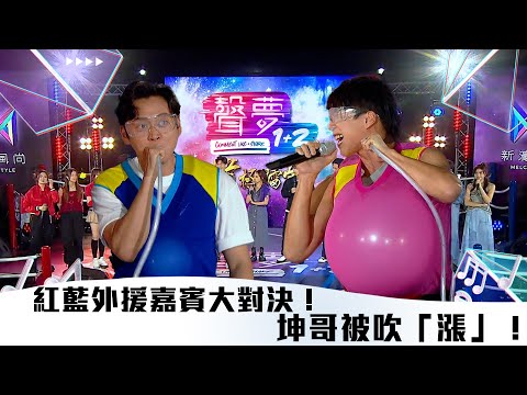 聲夢1+2｜外援嘉賓大對決！坤哥被吹漲！｜紅藍對抗｜TVB綜藝