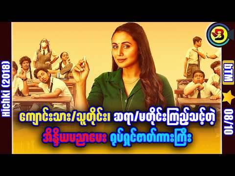 အကြောဆွဲနေတဲ့ဆရာမက တက္ကသိုလ်ကိုအပိုင်သိမ်းတဲ့အခါ ✪ Recap by BTM ✪ ဘီတီအမ် ✪