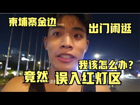 柬埔寨半夜闲逛 一不小心走到红灯区 我该怎么办？