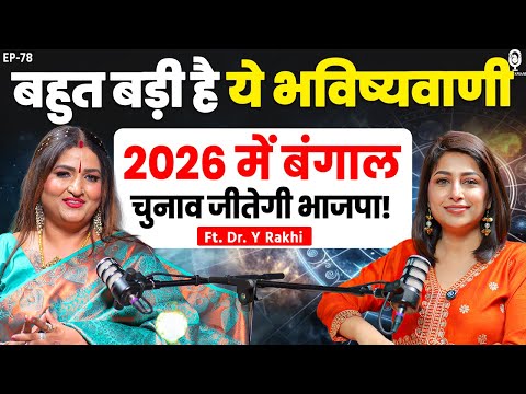 बंगाल चुनाव जीतेगी BJP! बहुत बड़ी है ये भविष्यवाणी | Astrologer Dr. Y Rakhi | Predictions 2026