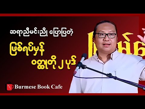 ဆရာညီမင်းညို  (စာပေဟောပြောပွဲ)