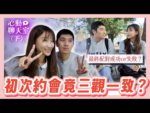 訊息聊得來見面會翻車嗎⁉️陌生人終於見面約會💗直率男X靦腆女能配對成功嗎✨ 【心動聊天室】