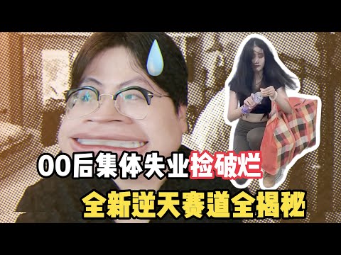 疯了！互联网逆天新人设！00后去富人区捡破烂成功买房？真相令人发笑！