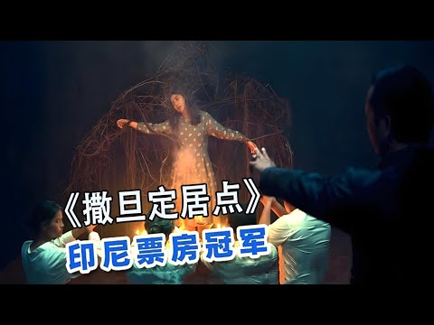 印尼最新恐怖片《撒旦定居點》根據真實靈異事件改編! #驚悚 #懸疑#影視解說 #電影解說 #恐怖