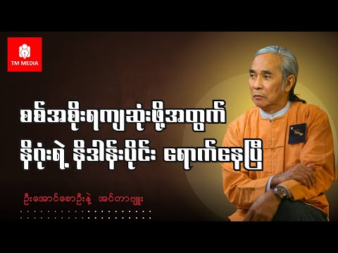 နည်းစုံလမ်းစုံနဲ့ မီးကုန်ယမ်းကုန်တိုက်ဖို့လိုပြီ (ဦးအောင်စောဦးနဲ့ အင်တာဗျူး)