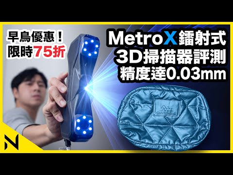 Revopoint Metro X開箱評測: 平民藍光3D鐳射掃描器精細度高達0.03mm！連布料紋理也掃到 背後原理是什麼？