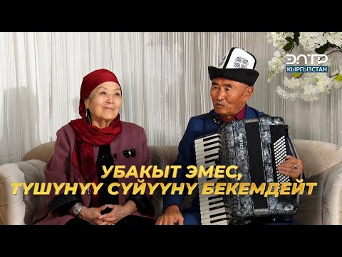 Табылды Актанов: УБАКЫТ ЭМЕС, ТҮШҮНҮҮ СҮЙҮҮНҮ БЕКЕМДЕЙТ | ❤️ ЖҮРӨГҮМДҮН ЖАРЫМЫ ❤️