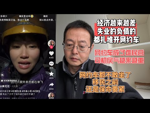 经济越来越差 失业的负债的都扎堆开网约车|网约车成了难民营 司机戾气越来越重 网约车都不敢坐了 |移民之前 还是保命要紧