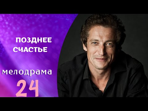 ЭТО ГЕНИАЛЬНЫЙ ФИЛЬМ! ПОВЕРЬТЕ! И НЕ ПРОПУСТИТЕ! Позднее счастье