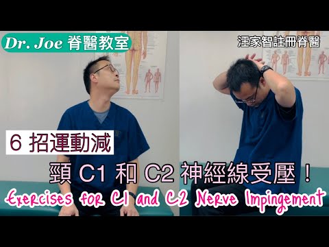 頭痛、頭暈、耳鳴、視力模糊、頭頂和後枕麻痹⋯⋯六招來減頸C1和C2神經線受壓運動[Eng Subtitles] 6 Exercises for C1 and C2 Nerve Impingement