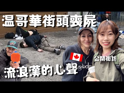 【搏命街訪】 加拿大溫哥華街頭喪屍半折人 這地帶超危險 揭開流浪漢的心聲