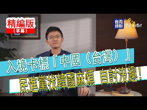 【侯漢廷】入境卡標「中國台灣」民進黨找韓國麻煩 自討沒趣！#台海我報告 #兩岸 #民進黨 #賴清德
