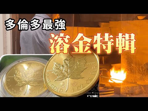 (CC Eng/繁) 走訪多間金行問價，為你找出多倫多邊度賣金有機會有好價錢，邊度可以溶金? 金行地址請見description 一欄 Where to sell gold for best $?