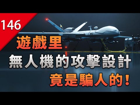 【不止遊戲】遊戲里的無人機攻擊方式，竟然不少是虛構的玩法！