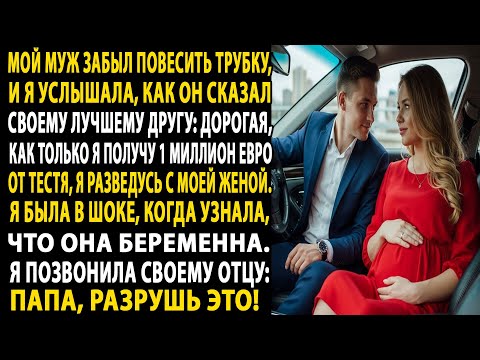 муж изменяет с подругой, 😤они крадут миллион!💰 я позвала отца отомстить!📞👨‍🦳: разрушь его!😡....