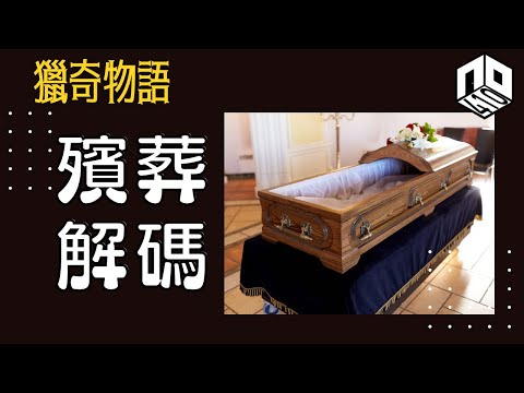 【神秘】EP55: 殯葬儀式有咩禁忌？世界各地存在各種嘅古怪嘅殯葬方式！【神秘星期三 : 獵奇物語】(廣東話)