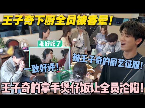 【五十公里桃花坞s5 】第10期加更:香到犯规!王子奇的拿手煲仔饭让桃花坞集体沦陷!#五十公里桃花坞s5 #仁科 #徐志胜 #孟子义 #李雪琴