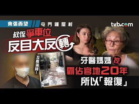 東張西望｜鍾屋村叔侄爭車位反目大反轉 牙醫媽媽控霸佔官地20年所以報復