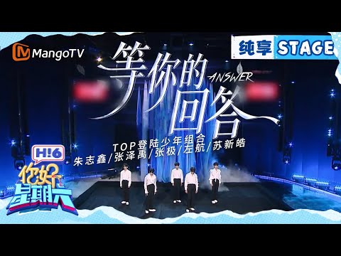【纯享】TOP登陆少年组合《等你的回答》｜Hello Saturday｜MangoTV