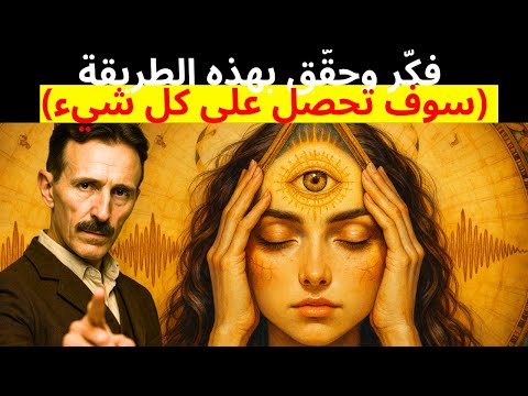 تخيّل كل ما ترغب به | الطريقة المحظورة للظهور التي حاولوا إخفاءها