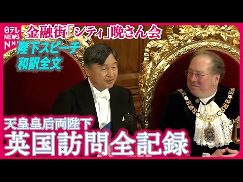 【陛下スピーチ和訳ノーカット】陛下イギリス留学当時の“大いに慌てた”エピソード シティ・オブ・ロンドン主催晩餐会【英国訪問全記録】