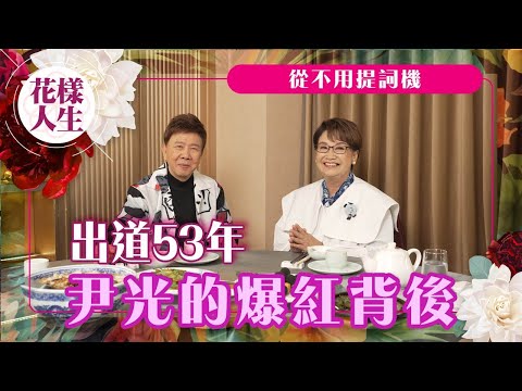 【尹光專訪】Dear Myself、AI尹光爆紅背後｜唱足53年不言休｜通俗歌詞有教育意義｜表演從不用提詞機｜光B給年輕人的話｜冰姐的花樣人生