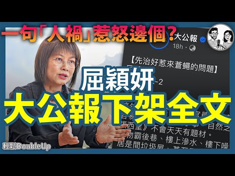 【屈穎妍講人禍，大公報急急下架】由治及興？屈穎妍：唔治腐爛，只會再有災難｜大埔宏福苑五級火｜新聞評論｜315集 Dec 3｜輕鬆Double up｜ Carol, Benny