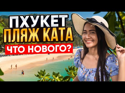 ПХУКЕТ: пляж КАТА плюсы и минусы! Отели, рынки и цены на пляже КАТА. Отдых в ТАИЛАНДЕ