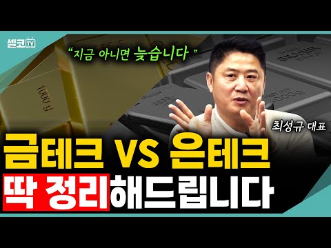 26년 금값, 은값 오를까? 현직 금은방 사장의 선택은?? 전 1년 전부터 애기했어요~~(최성규 대표 통합) #금테크 #더돌 #금값 #금 #은