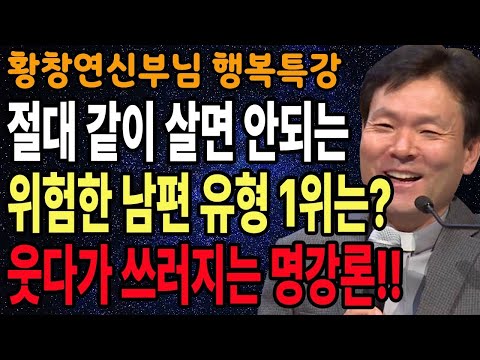 인연을 끊어야 할 위험한 사람들의 특징, 꼭 보세요 l 60대이후 행복하게 사는 법 l 뼈때리는 인생조언 l 황창연 신부님 행복특강 l 인생철학 l 인생명언 l 힐링