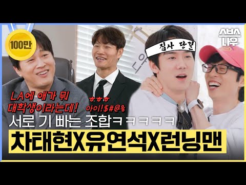 예능 치트키 차태현X유연석, 런닝맨이 유일하게 기 빨리는 조합ㅋㅋㅋㅋ #런닝맨 #RunningMan | SBSNOW