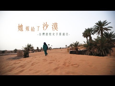 鏡食旅》她嫁給了沙漠　台灣游牧女子蔡適任