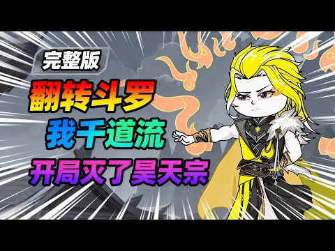【大结局完整版】穿越斗罗大陆，只因觉醒了不当人系统，开局灭了昊天宗！#夜一漫谈 #翻转斗罗 #诸天:我千道流,开局灭了昊天宗
