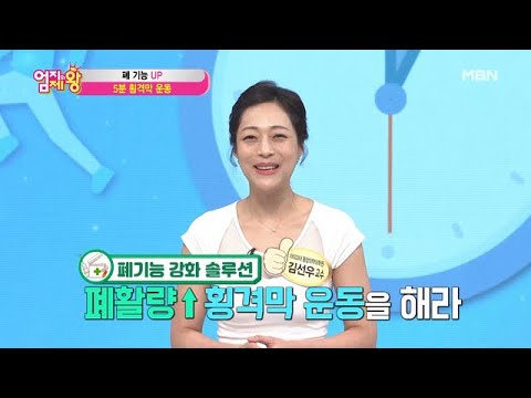 폐 기능 UP! UP! 5분 횡경막 운동