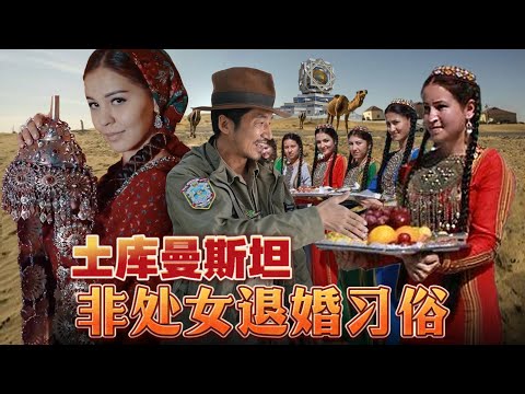 350集 土庫曼新娘非處女退婚習俗，汽油價格和水一樣[ENG SUB]｜冒險雷探長｜Lei's adventure