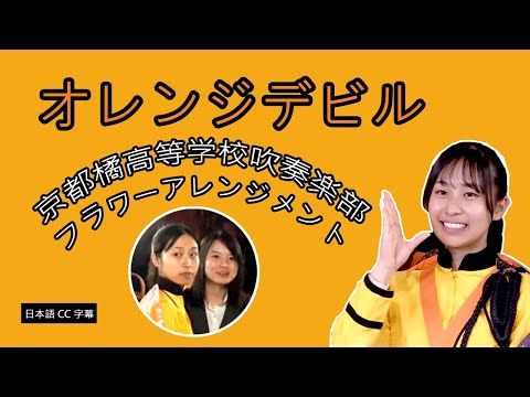 2025.12.18 Kyoto Tachibana High School Brass Band, Ximending Highlights ~Orange Devil Series~ Sou...