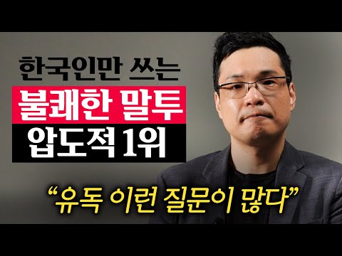 한국인에게 유독 잘 나타나는 무례한 대화 받아치는 법 (이헌주 교수 1부)