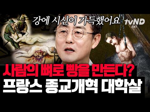 [#벌거벗은세계사] 아름다운 관광지에서 일어났던 잔혹한 역사💦 권력을 둘러싼 내전으로 나라를 위기에 빠뜨린 프랑스의 암흑기💥