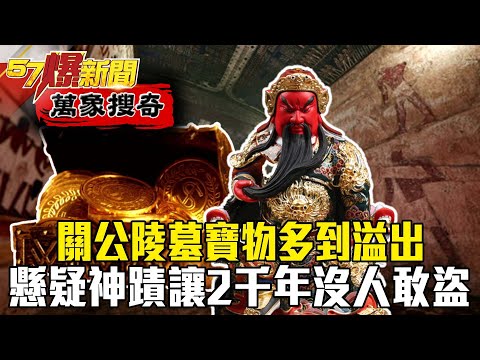 關公陵墓寶物多到溢出！懸疑神蹟讓2千年沒人敢盜-劉燦榮【57爆新聞 萬象搜奇】