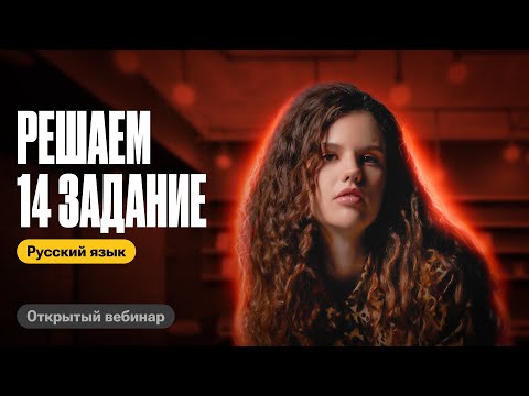 Решаем 14 задание вместе | Оксана Кудлай | ЕГЭ по русскому