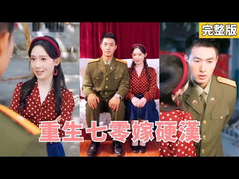 Reborn in the ’70s, swapped into marriage with a poor soldier, used space power spoiled by officer.